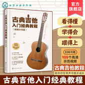 古典吉他技法指南 视频示范版 零基础自学古典吉他教程 古典吉他经典 古典吉他演奏系统学习教学教材 古典吉他入门经典 曲谱 教程