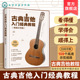 古典吉他技法指南 视频示范版 零基础自学古典吉他教程 古典吉他经典 古典吉他演奏系统学习教学教材 古典吉他入门经典 曲谱 教程