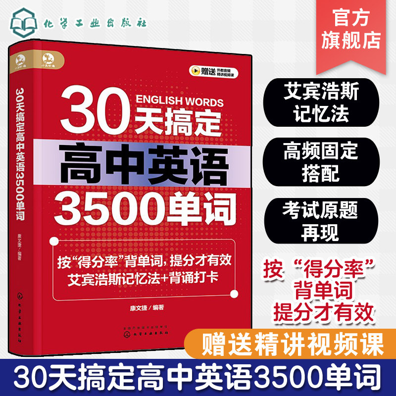 30天搞定高中英语3500单词 高中英语词汇速 高考英语核心词汇 艾宾浩斯记忆法 高考英语3500词高考单词固定搭配  高中英语辅导书籍怎么样,好用不?