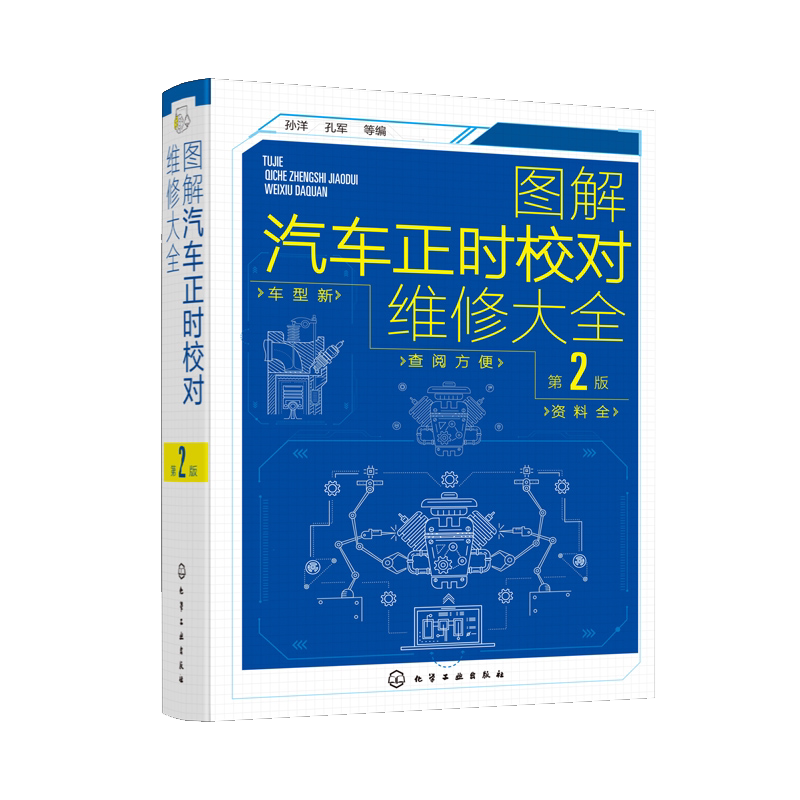 图解汽车正时校对维修大全 第2版 汽车维修从入门到精通 电工汽车检测修理发动机构造原理理论基础书籍 图解汽修电路维修百科全书