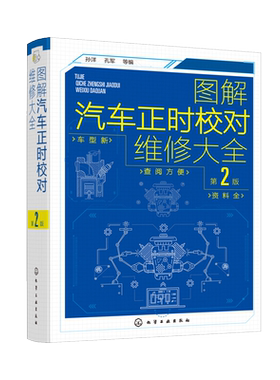 图解汽车正时校对维修大全 第2版 汽车维修从入门到精通 电工汽车检测修理发动机构造原理理论基础书籍 图解汽修电路维修百科全书