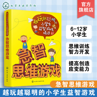正版 越玩越聪明的小学生益智游戏精选 急智思维游戏 6-12岁儿童思维训练智力开发图书 数独数学侦探推理游戏小学生课外阅读图书籍