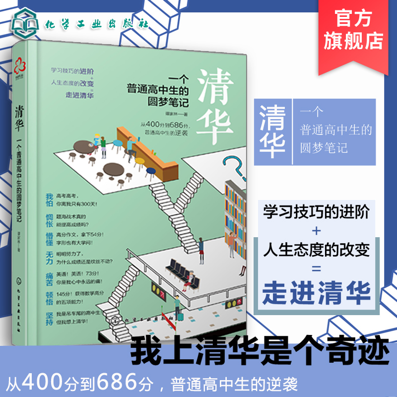 清华一个普通高中生的圆梦笔记 谭家林 高考生高分宝典励志书籍 高中学习笔记 高考提高高考分数的学习方法技巧书籍 思维能力训练