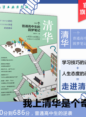 清华一个普通高中生的圆梦笔记 谭家林 高考生高分宝典励志书籍 高中学习笔记 高考提高高考分数的学习方法技巧书籍 思维能力训练