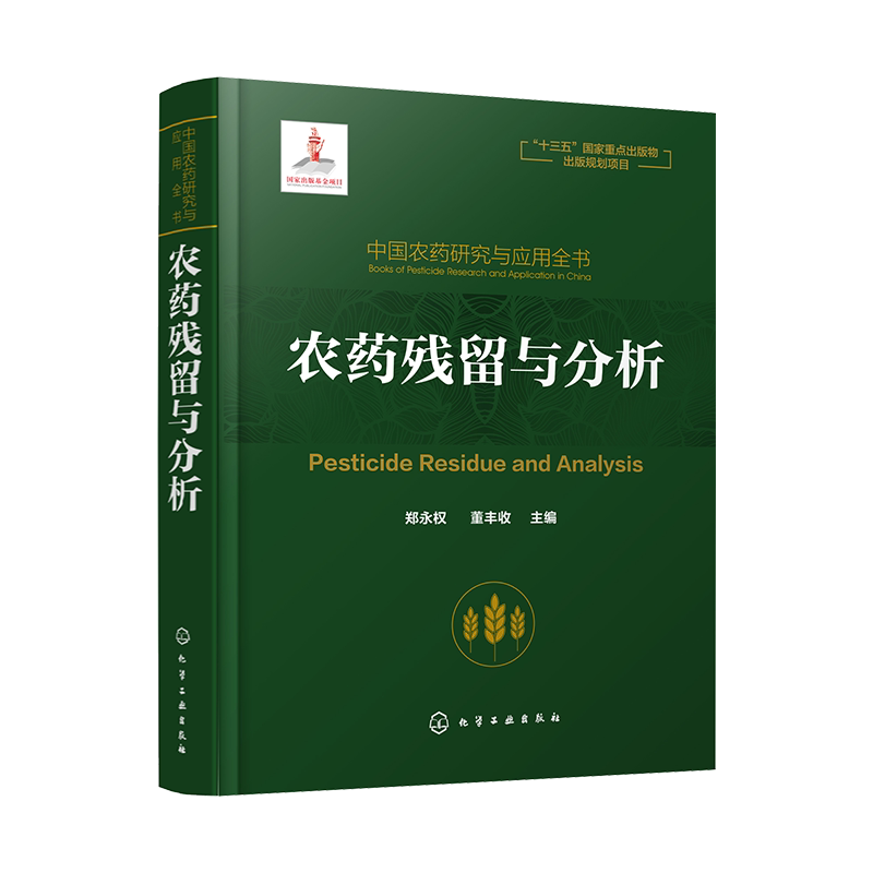 中国农药研究与应用全书 农药残留与分析 我国农药研究与应用发展大百科全书 植物保护 农药学 生物学等相关专业师生参考用书