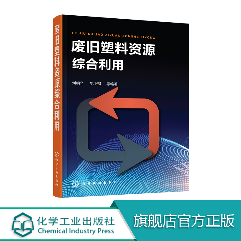 官方正版废旧塑料资源综合利刘明华李小娟等编著旧塑料资源回收行业技术指导书废旧塑料资源综合利用机理及方法教程书籍现货包邮