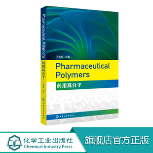 药用高分子原理与结构 Pharmaceutical 药物制剂生产技术书籍 药用高分子 制药工程等专业教材书籍 Polymers
