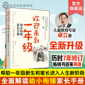 全新升级版 幼小衔接家长全引导 欢迎来到一年级 卓立 现货 6岁儿童启蒙认知早教亲子读物 幼小衔接家长手册 一年级小学家庭教育
