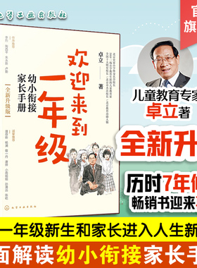 现货 全新升级版 欢迎来到一年级 幼小衔接家长手册 卓立 3-6岁儿童启蒙认知早教亲子读物 幼小衔接家长全引导 一年级小学家庭教育