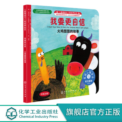 正版 儿童情绪与人格培养绘本 我要更自信火鸡图图的故事中英对照 3-6岁幼儿绘本让孩子建立自尊树立自信少儿早教启蒙亲子睡前读物