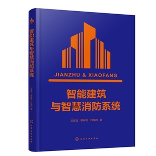 智能建筑与智慧消防系统 智能空间概念与系统特点 语义网络驱动设计策略 Agent模型及设备管理系统优化应用 建筑工程领域参考书籍