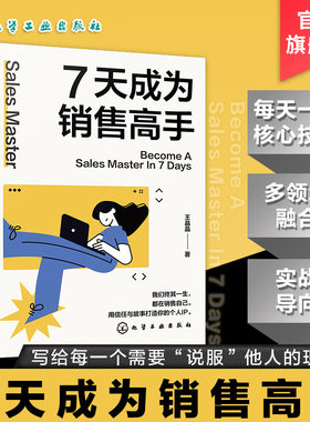 7天成为销售高手 演讲主持编剧跨界融合销售思维 销售技巧图书书籍 创新销售方法论 心理学沟通学营销学多学科融合全方位销售