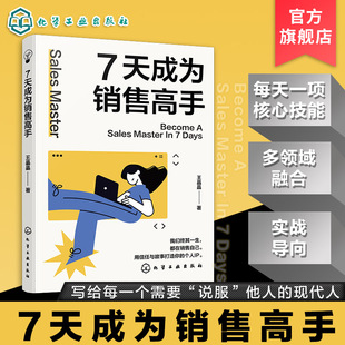 7天成为销售高手 演讲主持编剧跨界融合销售思维 销售技巧图书书籍 创新销售方法论 心理学沟通学营销学多学科融合全方位销售