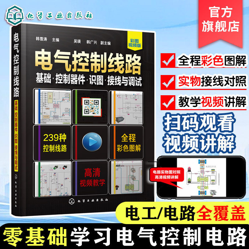 电气控制线路 基础 控制器件 识图接线与调试 电工电路实物接线图零基础自学手册 电子电工技能培训 零基础学电工电气电路维修入门