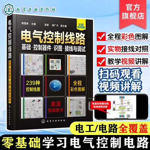 电气控制线路 基础 控制器件 识图接线与调试 电工电路实物接线图零基础自学手册 电子电工技能培训 零基础学电工电气电路维修入门