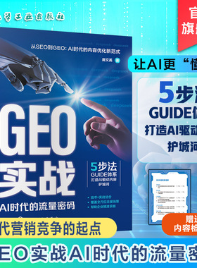 GEO实战 AI时代的流量密码 解析生成式引擎优化GEO技术内核与实战 拆解DeepSeek文心一言等Al搜索平台流量密码 内容认知策略工具书