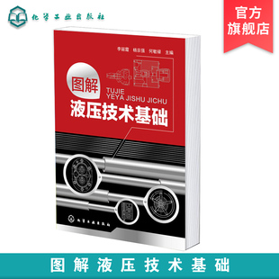 液压基础知识入门 图解液压技术基础 液压技术书籍 机械原理 液压工程师技术手册 液压传动教程