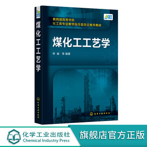 正版煤化工工艺学申峻煤焦化气化液化工艺煤化工产品处理回收技术煤制天然气工艺高等学校化学工程工艺能源化工精细化工教材