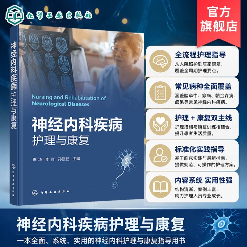 神经内科疾病护理与康复
