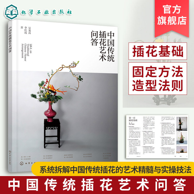中国传统插花艺术问答 非遗吴越流四季节庆场景插花 花材造型花器选择指南 花卉图鉴大全 零基础入门一本通 我的花园世界花艺书籍