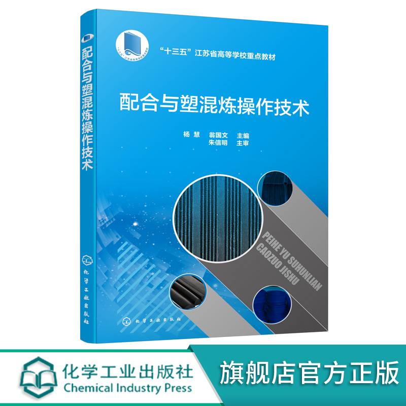 配合与塑混炼操作技术杨慧十三五江苏省高等学校重点教材高等职业学校高分子材料类专业教材橡胶配方分析与计算生胶塑炼混炼书