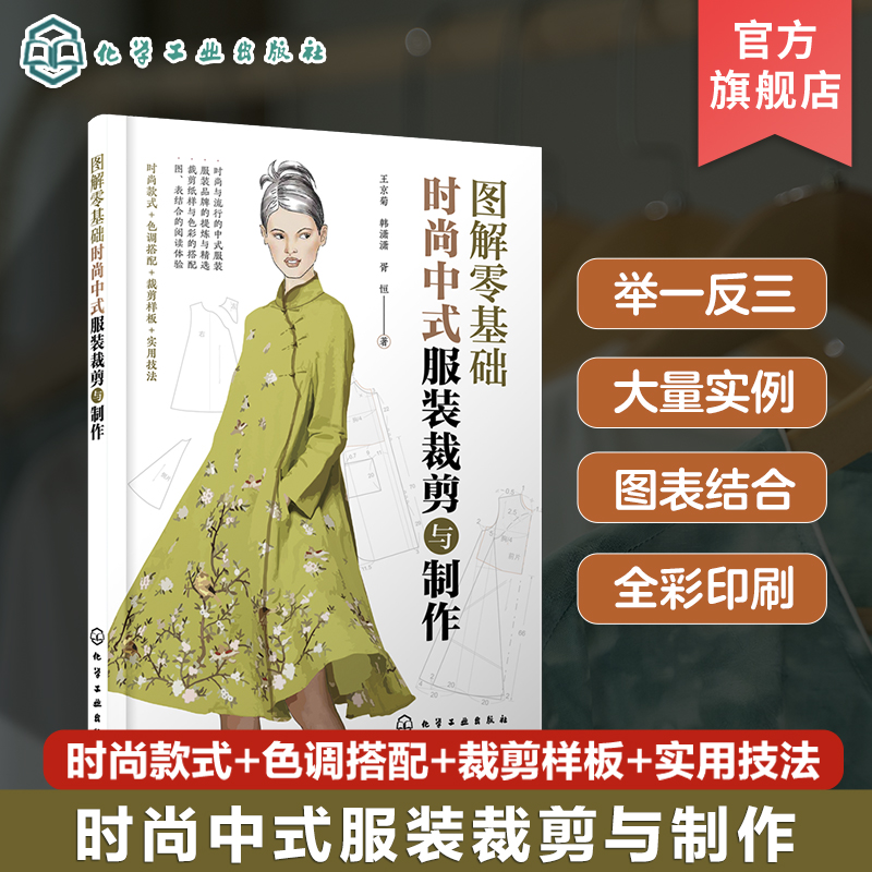 时尚中式服装裁剪与制作