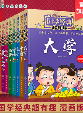 全10册 国学经典超有趣 漫画版 庄子老子尚书墨子礼记中庸大学孟子诗经春秋左氏传 3-6-12岁启蒙国学经典书全套小学生课外阅读书籍
