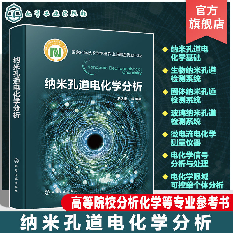 纳米孔道电化学分析 纳米孔道电化学基础原理和新成果 生物纳米孔道 固态纳米孔道 玻璃纳米孔道 高等院校分析化学等专业应用书籍