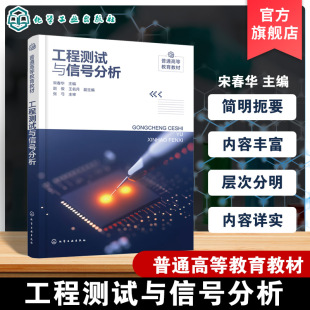工程测试与信号分析 信号分析基础工程测试系统基本特性连续时间信号分析离散时间信号分析传感器原理测量电路高等院校教材 宋春华