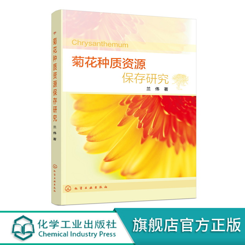 植物菊花种质资源保存技术植物组织培养技术 菊花种质资源 种质资源