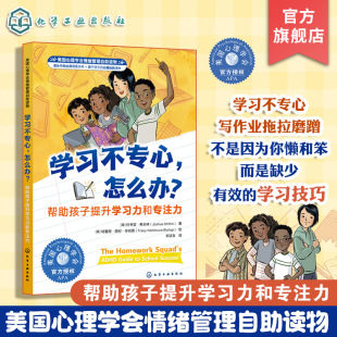 幫助孩子提升學(xué)習(xí)力和專注力 官方正版 怎么辦 美國心理學(xué)會情緒管理自助讀物 學(xué)習(xí)不專心 中小學(xué)生多動癥兒童學(xué)習(xí)方法圖書籍