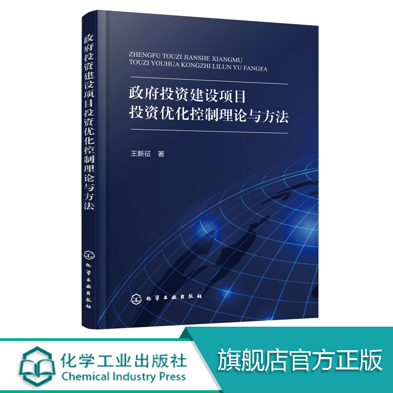 政f投资建设项目投资优化控制理论与方法 政f投资决策管理和实施书籍 政f投资建设项目的投资全面动态控制模式 造价管理方案