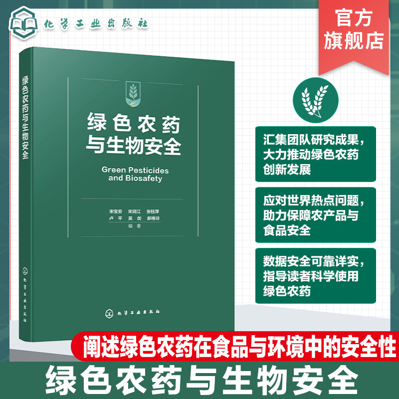 绿色农药与生物安全 绿色农药对生物安全的作用及影响 绿色农药定义 绿色农药登记 生产与使用现状 大专院校农药学等专业参考书