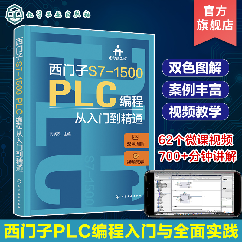 老向讲工控 西门子S7-1500 PLC编程从入门到精通 向晓汉 视频教学 PLC故障诊断技术 西门子 PLC SCL和GRAPH编程 PLC技术人员参考