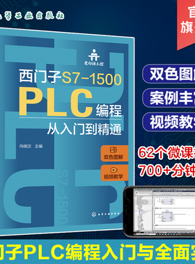 老向讲工控 西门子S7-1500 PLC编程从入门到精通 向晓汉 视频教学 PLC故障诊断技术 西门子 PLC SCL和GRAPH编程 PLC技术人员参考