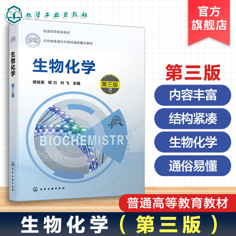 生物化学 常桂英 第三版 静态生物化学 蛋白质核酸糖类脂类化学 酶与维生素 动态生物化学 生物氧化糖脂类物质代谢 生物工程教材书 - 实物图