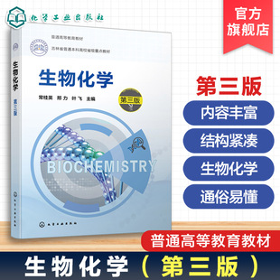 生物化学 常桂英 第三版 静态生物化学 蛋白质核酸糖类脂类化学 酶与维生素 动态生物化学 生物氧化糖脂类物质代谢 生物工程教材书