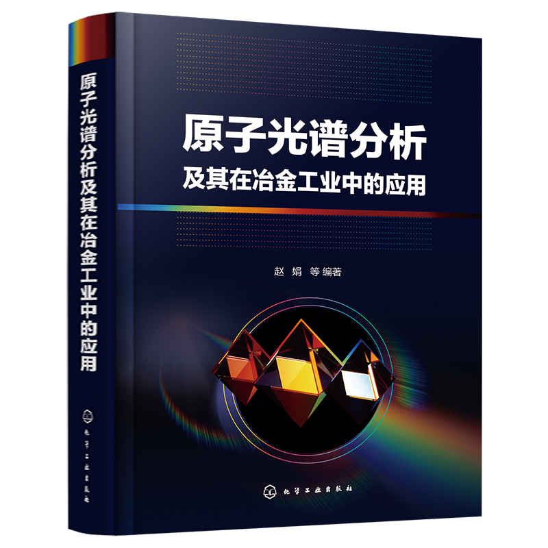 原子光谱分析及其在冶金工业中的应用 赵娟 原子光谱分析应用技术 冶金工业技术书籍 光谱分析检测原理样品采集保存消解处理技术书