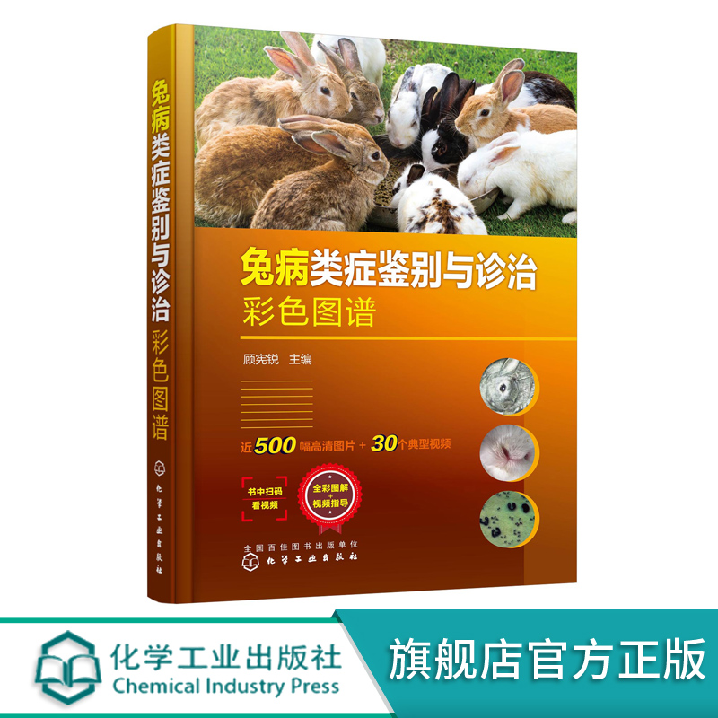 兔病防治及类似疾病鉴别综合工具书