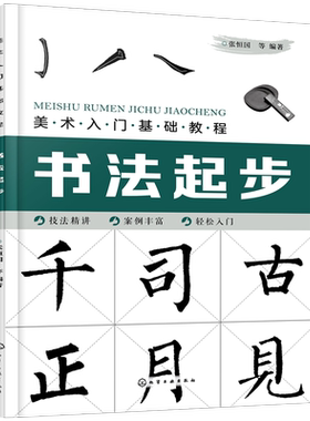 美术入门基础教程 书法起步 儿童书法入门自学教材 硬笔书法教材 书法工具及用法 楷书隶书行书 毛笔软笔楷书练字帖培训教材书籍