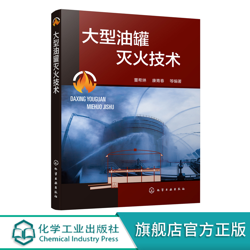 正版 大型油罐灭火技术 油罐火灾预防与救援方法书籍 大型油罐火灾与爆炸典