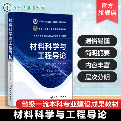 材料科学与工程导论 刘瑞平 材料设计方法表征技术知识 等教育材料科学工程技术基础课 新能源材料等专业本科生研究生教学参考书
