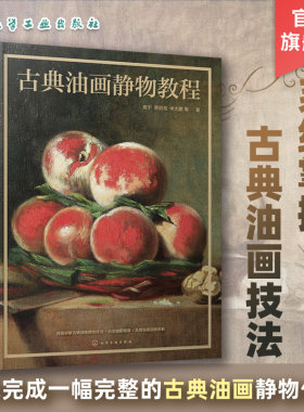 古典油画静物教程 古典油画领域中静物绘画技法和艺术表现手法 列宾美院案例 古典油画基础知识和绘制步骤 绘画类美术专业参考书