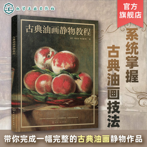 古典油画静物教程 古典油画领域中静物绘画技法和艺术表现手法 列宾美院案例 古典油画基础知识和绘制步骤 绘画类美术专业参考书