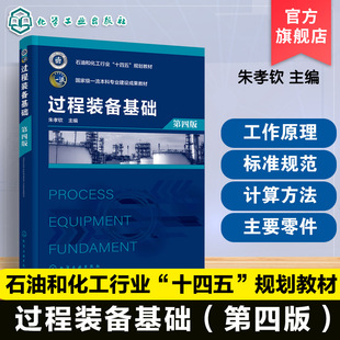 过程装备基础 第四版 朱孝钦 基本概念范畴 力学基础知识基本工程计算工程材料机械设计基础 高等院校过程工艺类基础课程教学资料