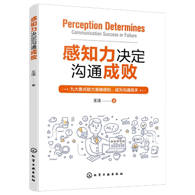 感知力决定沟通成败人际交往书籍