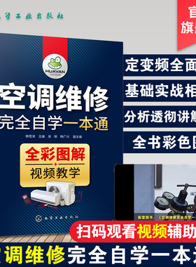 空调维修书 变频空调维修技术资料 空调维修完全自学一本通 全彩图解+视频教学 定频空调器维修 空调安装与维修书空调维修基础入门