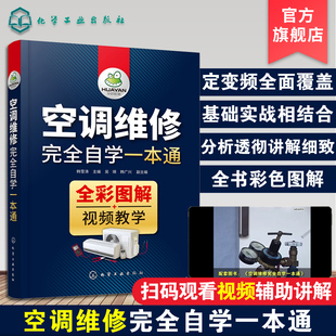 视频教学 与维修书空调维修基础入门 空调维修完全自学一本通 空调维修书 全彩图解 空调安装 变频空调维修技术资料 定频空调器维修