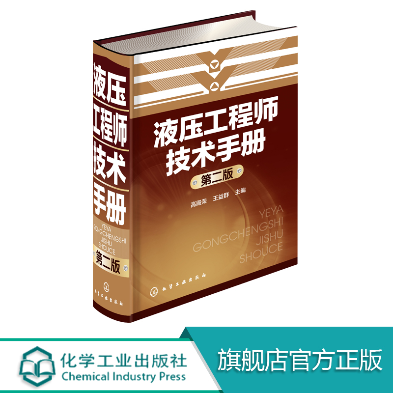 液压工程师技术手册第二版液压维修维护管理液压产品开发流体传动及控制机械设计教程教材液压与气动技术书机械设计教程教材