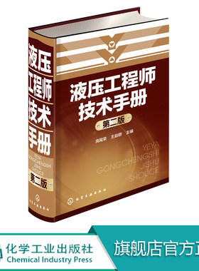 液压工程师技术手册 第二版 液压维修维护管理 液压产品开发 流体传动及控制 机械设计教程教材 液压与气动技术书机械设计教程教材